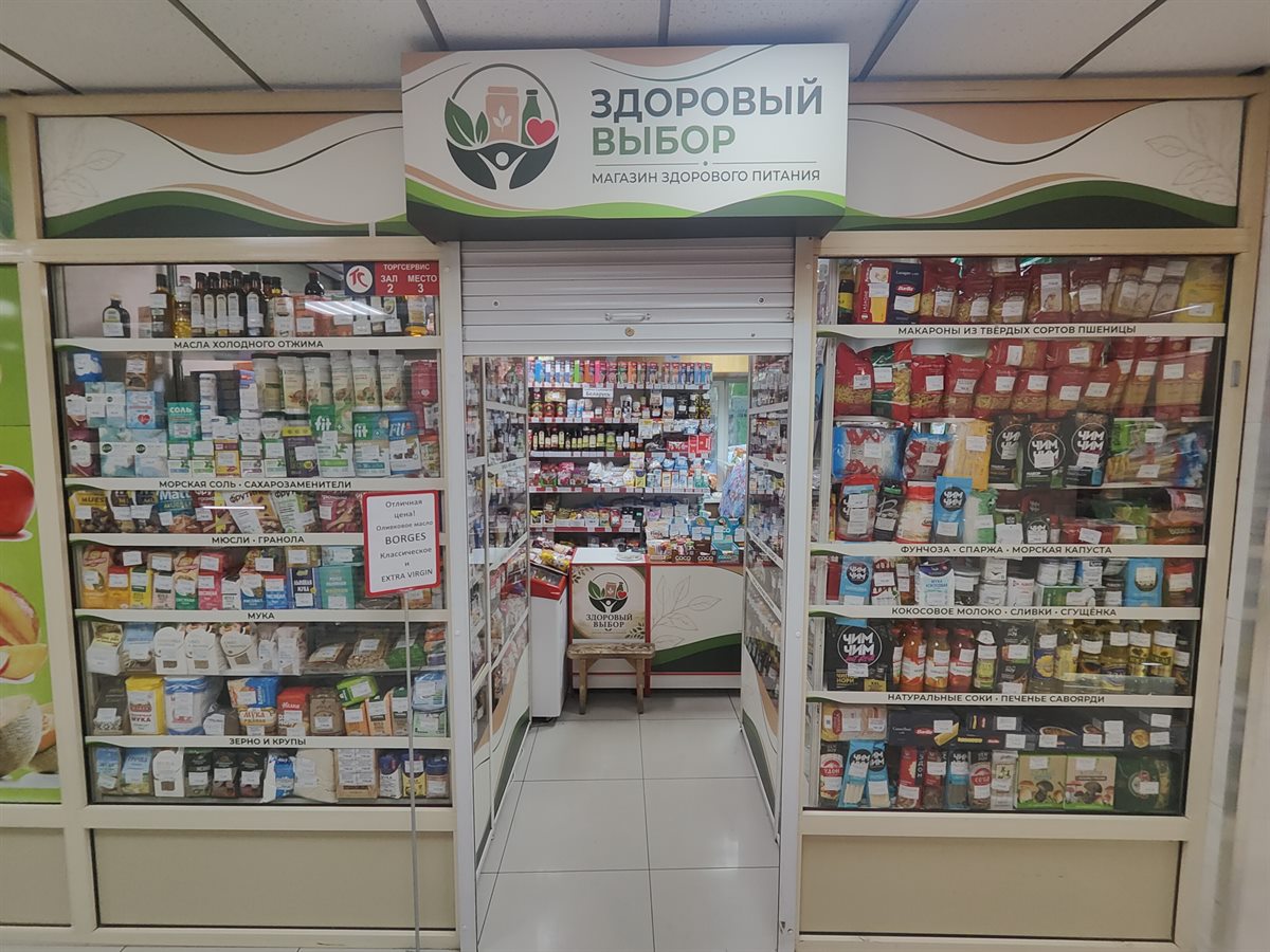Вход в магазин Здоровый выбор в торговом ряду